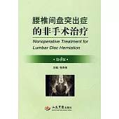 腰椎間盤突出症的非手術治療