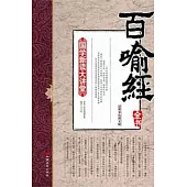 百喻經全書(最新雙色圖文版)