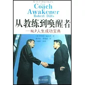 從教練到喚醒者--NLP人生成功寶典