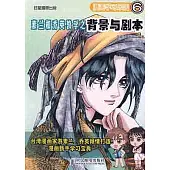 漫畫學習樂園︰素蘭和喬英教學之背景與劇本