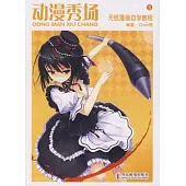 動漫秀場︰無紙漫畫自學教程