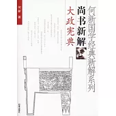 何新國學經典新解系列(全套15冊)