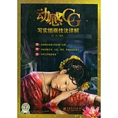 動感CG：寫實插畫技法詳解(附贈光盤)