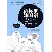 新標准韓國語同步練習冊 中級.下(附贈光盤)
