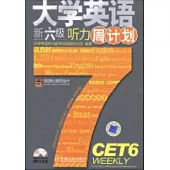 大學英語新六級聽力周計划(附贈光盤)