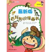 最新版百科知識漫畫書︰寵物篇