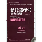 新托福考試高分突破 听力+學習指導(附贈光盤)