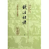 錢注杜詩（全二冊‧繁體版）