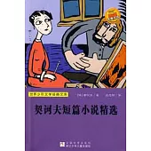 世界少年文學經典文庫-契訶夫短篇小說精選