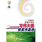 第一屆“文心雕龍杯”全國小學生寫作大賽獲獎作品選