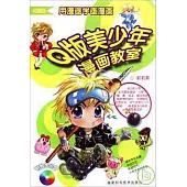 Q版美少年漫畫教室(附贈CD)