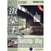 渲染王︰SketchUp+VRay效果圖表現技法(附贈DVD光盤)
