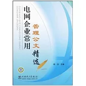 電網企業常用管理公文精選