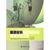 藝術設計方法與實踐教程.服裝設計系列.服裝材料再設計及工藝