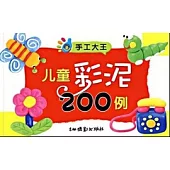 兒童彩泥200例