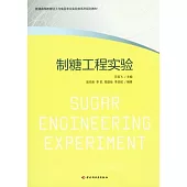 制糖工程實驗