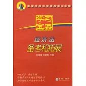 經濟法備考與拓展