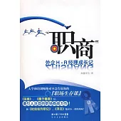 職商︰外企H‧R經理成長記