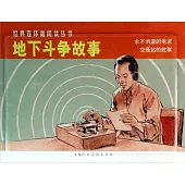 L經典連環畫閱讀叢書43：地下斗爭故事(全2冊)