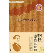 鋼鐵是這樣煉成的