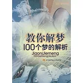 教你解夢:100個夢的解析