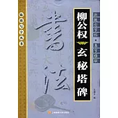 新概念字帖︰集字楹聯柳公權 玄秘塔