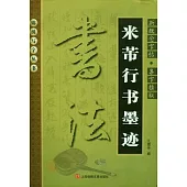 米芾行書墨跡(修訂本)