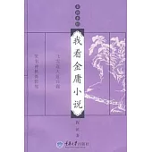 我看金庸小說