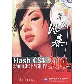 中文版Flash CS4動畫設計與制作300例(附贈光盤)