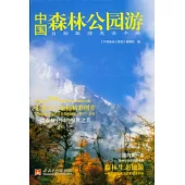 中國森林公園游︰自助旅游完全手冊