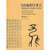 《山海經》考古︰夏朝起源與先越文化研究