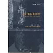 我們的內心沖突