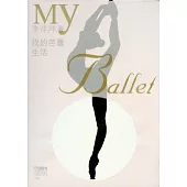 我的芭蕾生活