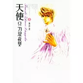 天使只為星夜哭(全二冊)