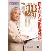 創業之初:你不可不知的財務知識