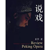 說戲