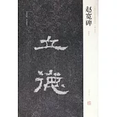 趙寬碑(初拓本)