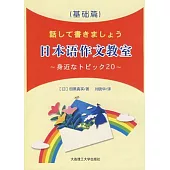 日本語作文教室(基礎篇)