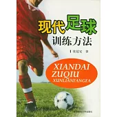 現代足球訓練方法