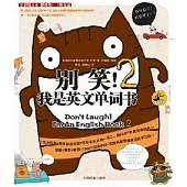 1CD--別笑!我是英文單詞書.2(JRJZ)