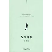 王小波︰黃金時代(Xiron)