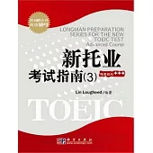 新托業考試指南.3(附贈光盤)