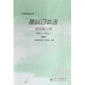 挑戰日本語寫作練習冊(初級2)