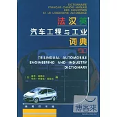 法漢英汽車工程與工業詞典