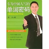 專為中國人寫的單詞密碼(XJD)