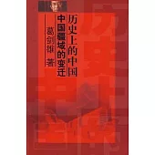 歷史上的中國︰中國疆域的變遷