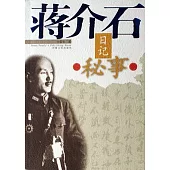 蔣介石日記秘事