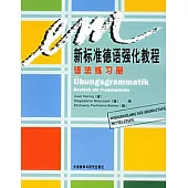 新標準德語強化教程語法練習冊