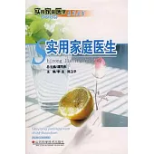 實用家庭醫生