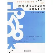 韓國語能力考試閱讀理解備考方案